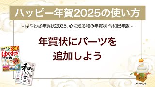 ＜ハッピー年賀の使い方 5＞年賀状にパーツを追加しよう 『はやわざ年賀状 2025』『心に残る和の年賀状 令和巳年版』 [upl. by Slaughter]