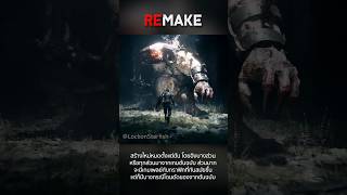 Remastered Vs Remake  ต่างกันยังไง [upl. by Randolph]