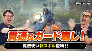 【Warlander】アップデート情報！新スキル＆新システム紹介！！ [upl. by Ginnie]