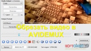 Как обрезать видео в Avidemux [upl. by Rohn]