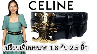 รีวิวเข็มขัด Celine Triomphe Belt เปรียบเทียบไซส์ 18 กับ 25 นิ้ว [upl. by Arutnev67]