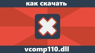 Как скачать vcomp110dll для Windows 10 8 и Windows 7 [upl. by Aelhsa]