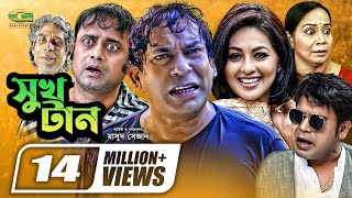 Shukh Tan  সুখ টান  Mosharraf Karim  Monalisa  Aa Kho Mo Hasan  Bangla Full Comedy Natok [upl. by Anilos]