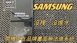 Android手機無法開機，三星手機故障，Samsung A71 5G死機，無法充電，無法進入系統，要救照片，救資料 [upl. by Eikcaj]