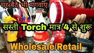 सस्ती Torch ₹4 से  Cheap Torch amp Electronic Appliances Wholesale Market in Sadar Bazar Delhi [upl. by Seth]