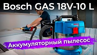 Обзор аккумуляторного пылесоса Bosch GAS 18V10 L [upl. by Bil]