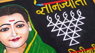 Savitribai Phule Jayanti rangoli l ज्ञानज्योती सावित्रीबाई फुले जयंती विशेष सुंदर व सोपी रांगोळी📝📚 [upl. by Emmet534]