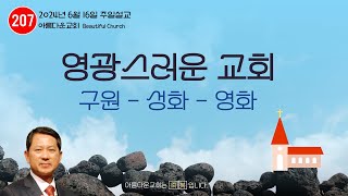 6월 16일 아름다운교회 주일 2부설교 원종민목사 제목  영광스러운교회  구원성화영화 성경  에베소서 5월 25졸27절 [upl. by Okramed]