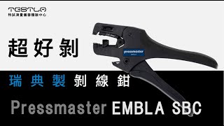 Pressmaster EMBLA SBC 瑞典製剝線鉗詳細介紹 [upl. by Assilev]