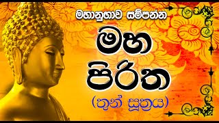 Maha Piritha මහ පිරිත  Thun Suthra Deshanawa  තුන් සූත්‍රය Mahamangala  Rathana Karaneeyameththa [upl. by Barcellona]