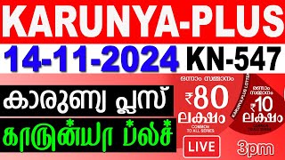 KERALA LOTTERY KARUNYAPLUS KN547  LIVE LOTTERY RESULT TODAY 14112024KERALA LOTTERY LIVE RESULT [upl. by Jarvey]