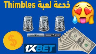 خدعة رائعة للربح عن طريق لعبة Thimbles على 1xbet  نصيحة [upl. by Acinod]