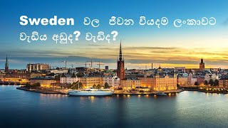 Cost of living in Sweden ස්වීඩනයේ ජීවන වියදමSweden Living Cost Sinhala Migrate me 2 Sweden [upl. by Otilesoj]