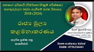 මුදල් රෙගුලාසි ප්‍රශ්ණ පත්‍ර සාකච්ජාව  Paper Class  Postal Exam  DO Exam [upl. by Araminta]