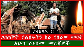 አሁን የተሰሙ መረጃዎች [upl. by Canice]