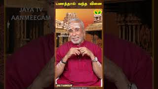 பணத்தால் வந்த வினை  Guruve Saranam  P Swaminathan  JayaTv Aanmeegam [upl. by Laohcin]