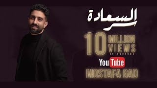 Ser Al Sa3ada  Mostafa Gad سر السعادة  مصطفى جاد [upl. by Alikee376]