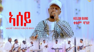 ASEY  ኣሰይ Tigrigna MusicAbreham Gebremedhin by Merhawi Mezgebo LIVE PERFORMANCE by Kelem band [upl. by Nyrol850]