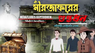 মীরজাফরের গুপ্তধন  MIRJAFORER GUPTODHON TRAILER  NILADRI CHOWDHURY  1920 GOLPO [upl. by Burnie]