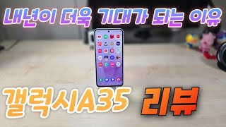 갤럭시A35 리뷰Galaxy A35 Review [upl. by Soilisav]