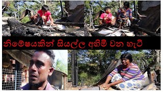 galewela niwasa නිමේෂයකින් සියල්ල අහිමි වන හැටි [upl. by Stanislas]