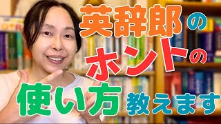 英会話 独学 勉強法 英辞郎のホントの使い方教えます【英和辞典おススメ】【英語学習】 [upl. by Nrevel]