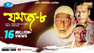 Jomoj 8  যমজ ৮  Mosharraf Karim  Tomalika  Rtv Drama Special [upl. by Jakoba]