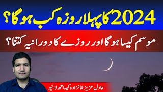 Ramadan 2024 date  When first Roza of 2024  Live with Adil Aziz Khanzada  17 Jan [upl. by Atikihc]