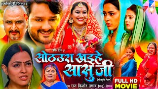 Satora Khai hai sasuji  Bhojpuri film review Gaurav Jha ki film saturakhaihaisaasuji [upl. by Ferwerda22]