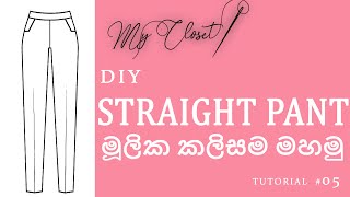 කලිසමක බ්ලොක් එකක් කපමු  DIY  How to draft a straight pant  with English Subtitles [upl. by Alleinad]