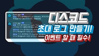 디스코드 초대 로그 만들기 초대 이벤트 필수 봇  InviteLogger bot   2024 [upl. by Inacana]