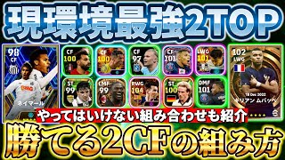 【超必見】現環境で勝てる2CFの組み方考え方教えます！＜イーフト最強攻略＞【eFootball2024アプリイーフト】 [upl. by Eilujna]