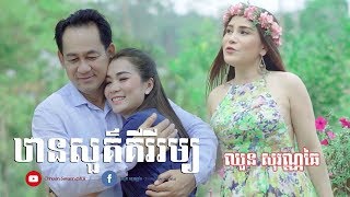 ឋានសួគ៏គីរីរម្យ OFFICIAL MV [upl. by Wavell]