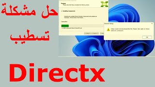 Directx setup error  حل مشكلة دائرة اكس [upl. by Sosna506]