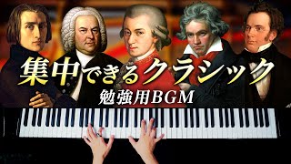 《勉強用BGM》集中できるクラシックピアノメドレー  モーツァルト、ベートーヴェン、バッハ、リスト  Classical Piano  CANACANA [upl. by Kristofer]