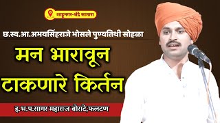 मन भारावून टाकणारे किर्तन  सागर महाराज बोराटे किर्तन sagar maharaj borate kirtan kirtan jayghosh [upl. by Sirac]