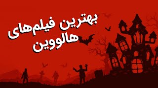 بهترین فیلم‌های ترسناک برای هالووین [upl. by Latvina]