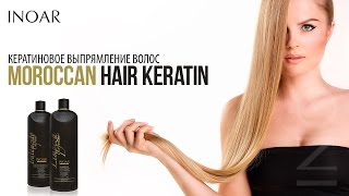 Кератиновое выпрямление волос от INOAR состав Moroccan Hair Keratin [upl. by Ahseat147]