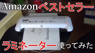 Amazon ベストセラー ラミネーターをレビュー！ メーカーは盆栽です。使い方は？ [upl. by Arrakat]