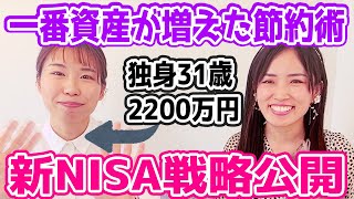 【SampP500？全世界株？】節約オタクふゆこさんに2000万円貯めた秘訣を聞いてみた【新NISA戦略節約術】 [upl. by Jerrol]