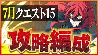 【7月クエスト15】アンジェリーナで攻略！安定の火力とパズルで簡単クリア！【パズドラ】 [upl. by Theodoric]