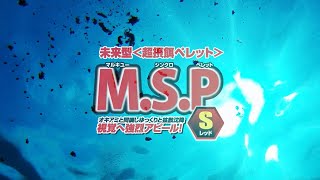 「MSPSレッド」PV [upl. by Hildie312]