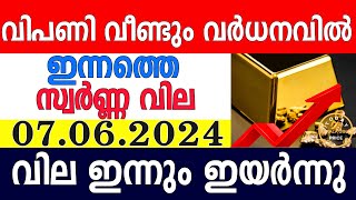 today gold rate malayalaminnathe swarna vilagold rate today malayalamkerala gold rate07062024 [upl. by Armington]