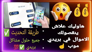 حل مشكلة نقص الأموال في بريدي موب و طريقة التحديث  كيفية إستعمال eccp ✅ [upl. by Korwun]