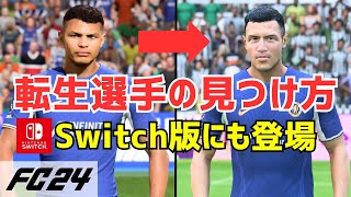 【EA SPORTS FC24】転生選手の探し方を解説！Switch版にも搭載 [upl. by Claudine]