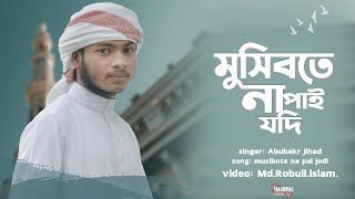 মুসিবতে না পাই যদি করুণা তোমার  Mosibote Na Pai Jodi  Bangla Islamic Gazal [upl. by Ailic]