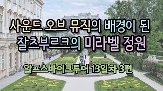 사운드 오브 뮤직과 함께하는 잘츠부르크 미라벨정원4k알프스바이크투어 13일3 [upl. by Charters240]