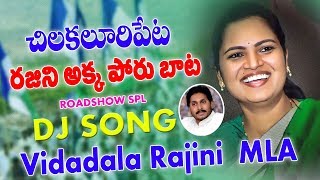 Vidadala Rajini Ysrcp Mla  Special Roadshow Dj Song  Dj Suresh Munna [upl. by Maker]