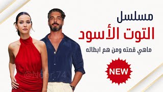 مسلسل تركي جديد بعنوان التوت الاسود ماهي قصة ومن هم أبطاله ومتى سيتم عرضه [upl. by Persson]