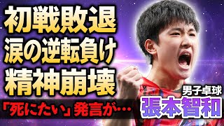 【男子卓球】張本智和がまさかの初戦敗退…逆転負けした相手の正体や精神崩壊する現在に涙がこぼれ落ちた…パリ五輪で活躍した日本代表選手が早田ひなと結婚する真相に驚きが隠せない！ [upl. by Sibilla]